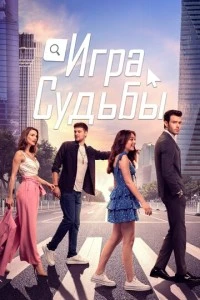 [xfnotgiven_name]Игра судьбы[/xfnotgiven_name]