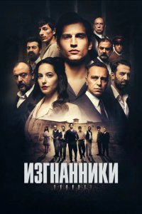 Изгнанники